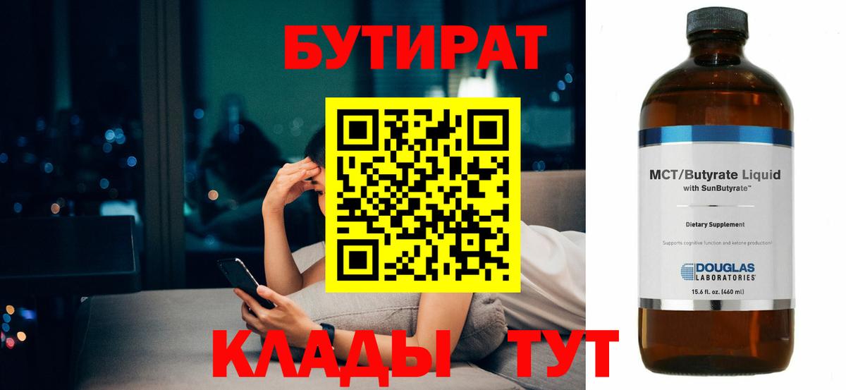 БУТИРАТ  БУТИРАТ 1.4BDO  Вход с VPN  Мончегорск 