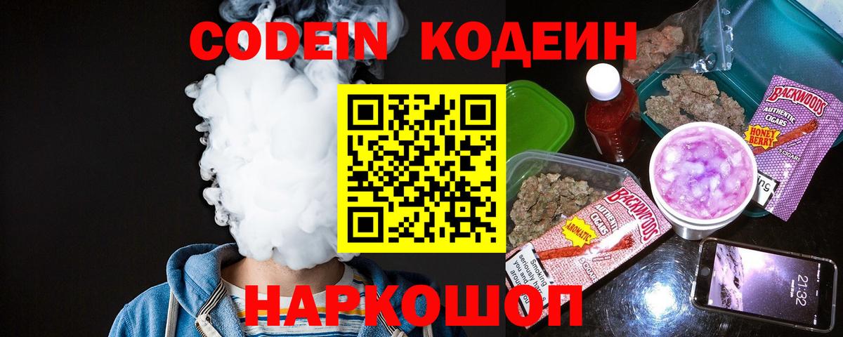 Codein Purple Drank  Кодеиновый сироп Lean напиток Lean (лин)  Вход с VPN  Мончегорск 