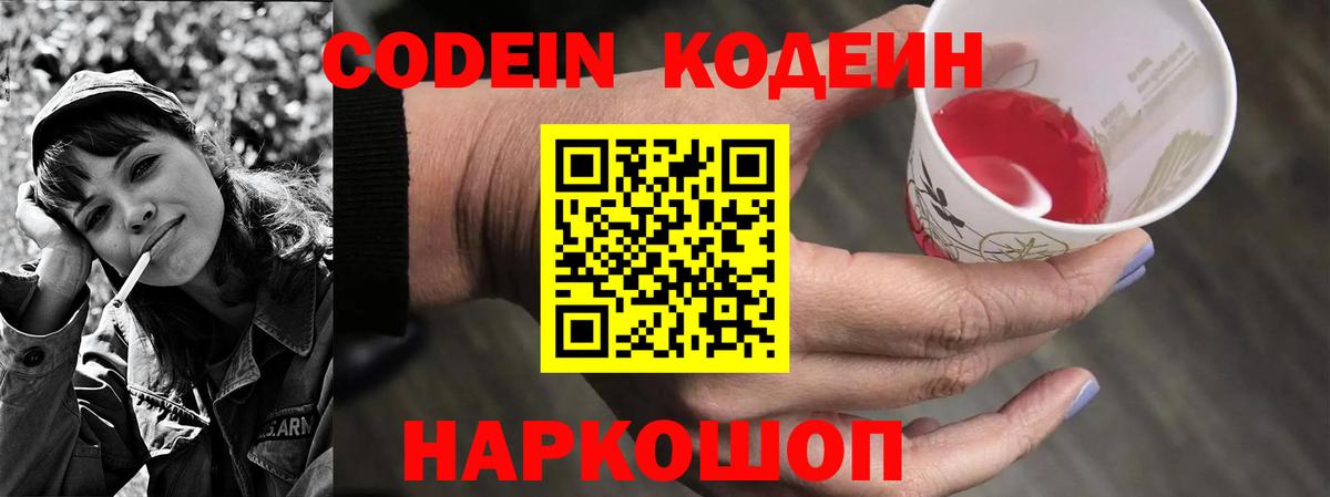 Кодеин Purple Drank Мончегорск